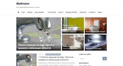 Desktop Screenshot of ibathroom.ru